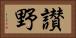 讃野 Horizontal Portrait