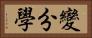 變分學 Horizontal Portrait