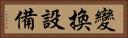 變換設備 Horizontal Portrait