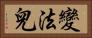 變法兒 Horizontal Portrait