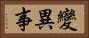 變異事 Horizontal Portrait