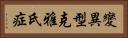 變異型克雅氏症 Horizontal Portrait