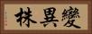 變異株 Horizontal Portrait