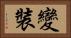 變裝 Horizontal Portrait