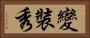 變裝秀 Horizontal Portrait