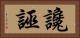 讒誣 Horizontal Portrait