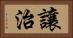 讓治 Horizontal Portrait