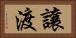 讓渡 Horizontal Portrait