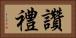讚禮 Horizontal Portrait