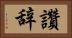 讚辞 Horizontal Portrait