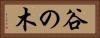 谷の木 Horizontal Portrait