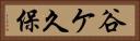 谷ケ久保 Horizontal Portrait