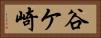 谷ケ崎 Horizontal Portrait