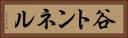 谷トンネル Horizontal Portrait
