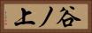谷ノ上 Horizontal Portrait