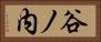 谷ノ内 Horizontal Portrait