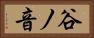 谷ノ音 Horizontal Portrait