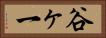谷ヶ一 Horizontal Portrait
