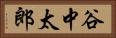 谷中太郎 Horizontal Portrait