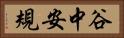 谷中安規 Horizontal Portrait