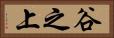 谷之上 Horizontal Portrait