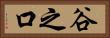 谷之口 Horizontal Portrait