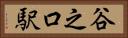 谷之口駅 Horizontal Portrait