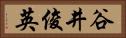 谷井俊英 Horizontal Portrait