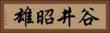 谷井昭雄 Horizontal Portrait