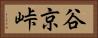 谷京峠 Horizontal Portrait