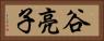谷亮子 Horizontal Portrait