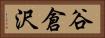 谷倉沢 Horizontal Portrait