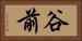 谷前 Horizontal Portrait