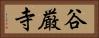 谷厳寺 Horizontal Portrait