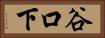 谷口下 Horizontal Portrait