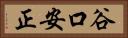 谷口安正 Horizontal Portrait
