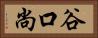 谷口尚 Horizontal Portrait