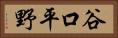 谷口平野 Horizontal Portrait
