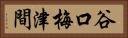 谷口梅津間 Horizontal Portrait