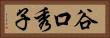 谷口秀子 Horizontal Portrait