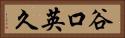 谷口英久 Horizontal Portrait