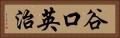 谷口英治 Horizontal Portrait