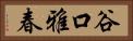 谷口雅春 Horizontal Portrait