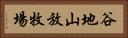 谷地山放牧場 Horizontal Portrait