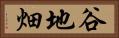 谷地畑 Horizontal Portrait