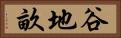 谷地畝 Horizontal Portrait
