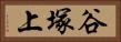 谷塚上 Horizontal Portrait