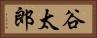 谷太郎 Horizontal Portrait