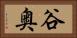 谷奥 Horizontal Portrait
