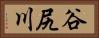 谷尻川 Horizontal Portrait